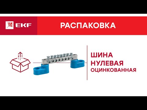 Шина нулевая оцинкованная. Распаковка EKF Шина нулевая оцинкованная. Распаковка EKF
