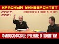 Философское учение о понятии. Профессор М. В. Попов. Красный университет. 17.03.2021.