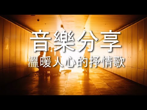音樂分享 - 溫暖人心的抒情歌【音樂分享ep27】