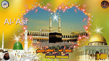 103  Al 'Asr  Ahmed Alajami  سورة  العصر احمد العجمي