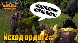 🔥 RE-REFORGED | СПАСАЕМ ГРОММАША | WARCRAFT 3 ПРОХОЖДЕНИЕ 2# {2022}