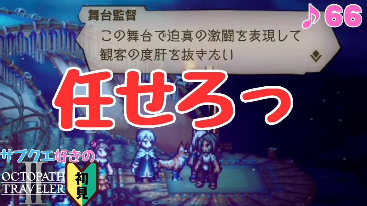カリスマ悪役、爆誕／サブクエ好きのオクトラⅡ初見 #66【ネタバレ有】
