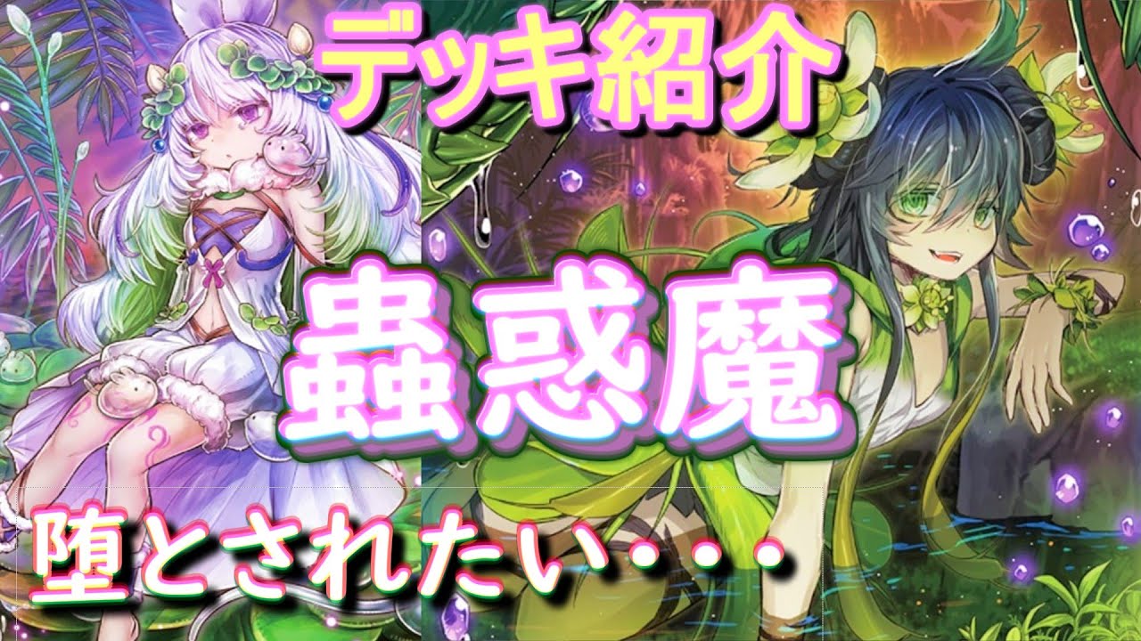 遊戯王】蟲惑魔デッキ紹介＆展開紹介「クラリアの蟲惑魔」「ジーナの蟲