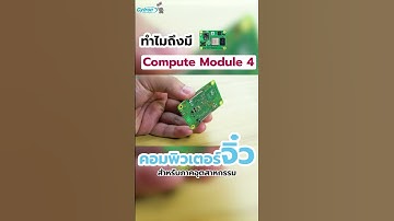 ที่มาที่ไปของคอมพิวเตอร์จิ๋วจาก Raspberry Pi #raspberrypi #cm4 #industry40 #iot #iiot #embedded