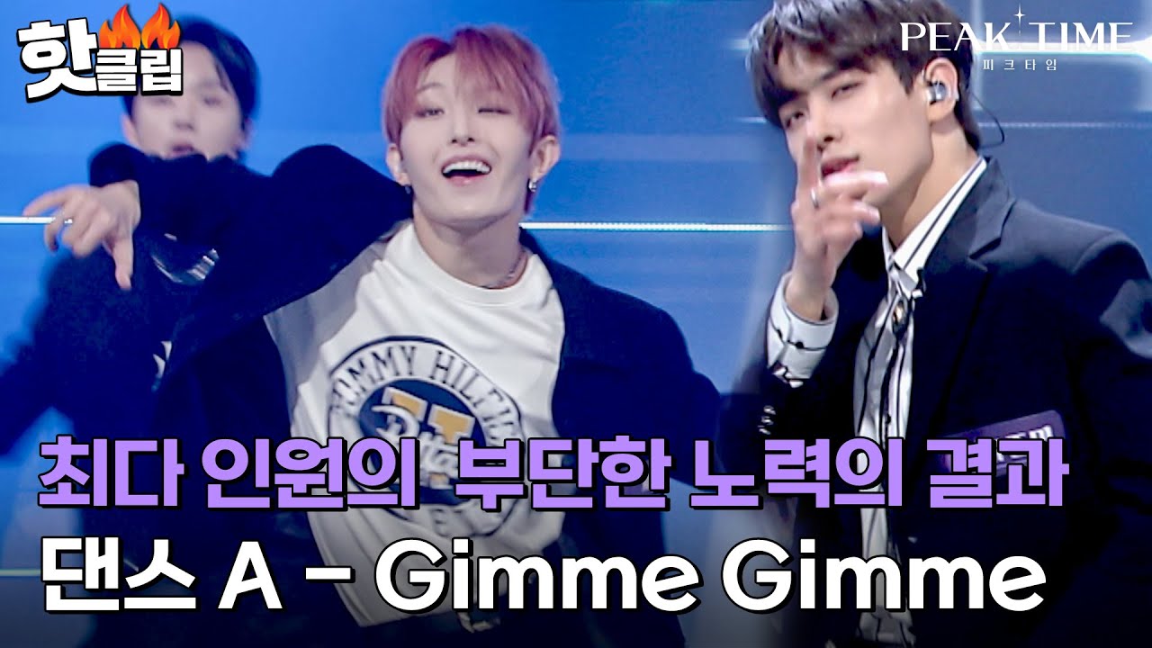 [피크타임] ＂쉽지 않거든요＂ 최다인원 16명의 부단한 노력이 돋보였던 댄스 A의 'Gimme Gimme'｜핫클립｜JTBC 230315 방송