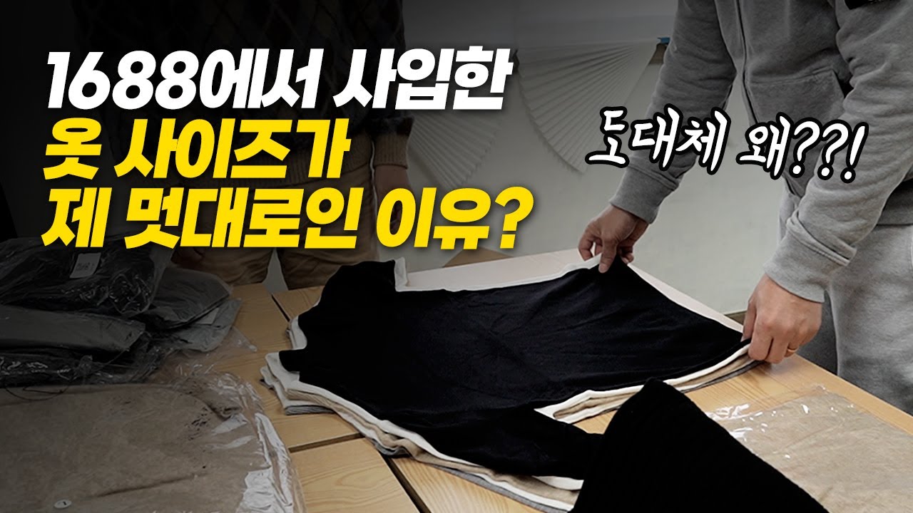 당신이 1688에서 사입한 옷 사이즈가 제 멋대로인 이유