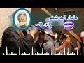 مزمار البدرشينى ولاد العم