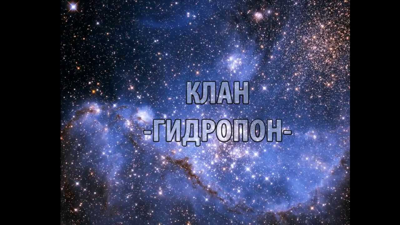 клан -ГИДРОПОН- - YouTube