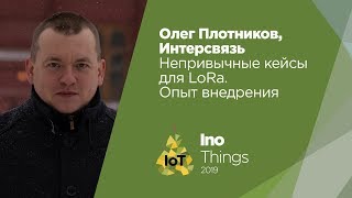 Непривычные кейсы для LoRa. Опыт внедрения/Олег Плотников (Центр Промышленного Интернета)