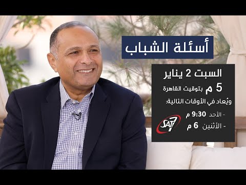 أسئلة عن تحديات الشباب في 2021 د ماهر صموئيل برنامج اسأل د ماهر 2 يناير 2021