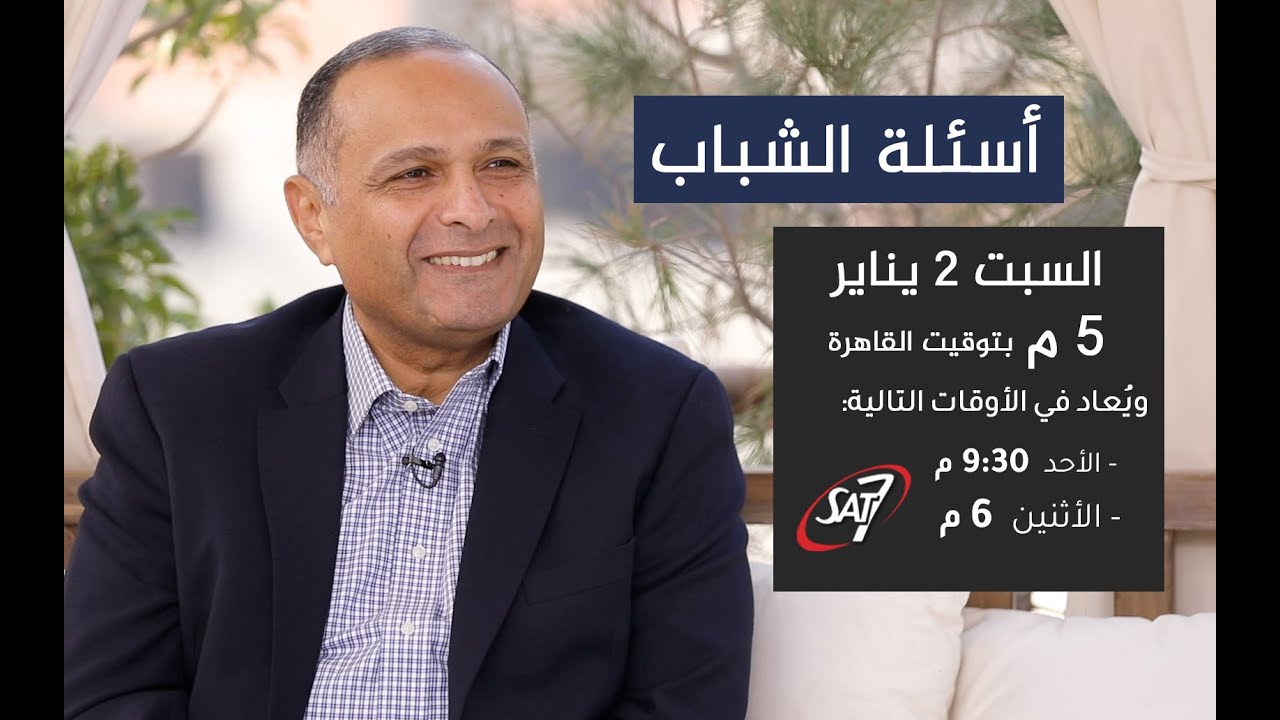 أسئلة عن تحديات الشباب في 2021 - د. ماهر صموئيل - برنامج اسأل د. ماهر - 2 يناير 2021