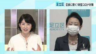 東京・足立区長に聞く　新型コロナ対策「足立区スキーム」