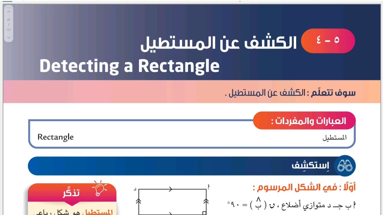 الصف الثامن المنهج الجديد _ بند ٥-٤ الكشف عن المستطيل #الشريف_بيفرق #المنهج_الجديد #ثامن #رياضيات 