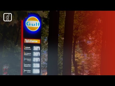 საწვავის ფასი - რა მოლოდინები აქვთ სპეციალისტებს?