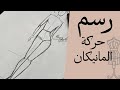 طريقه رسم مانيكان بحركات مختلفة 4        