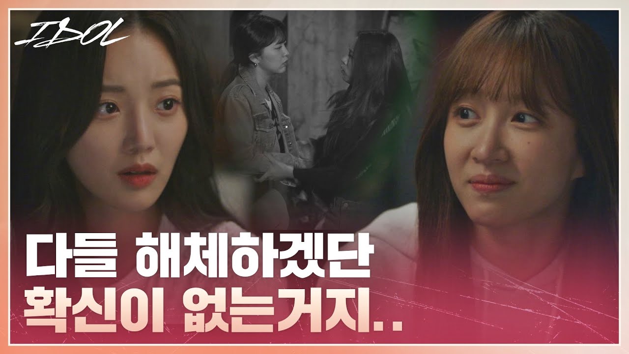 한소은(Han So-eun)이 뒤늦게 알게 된 해체 투표 그날의 진실💧 아이돌(IDOL : The Coup) 1회 | JTBC