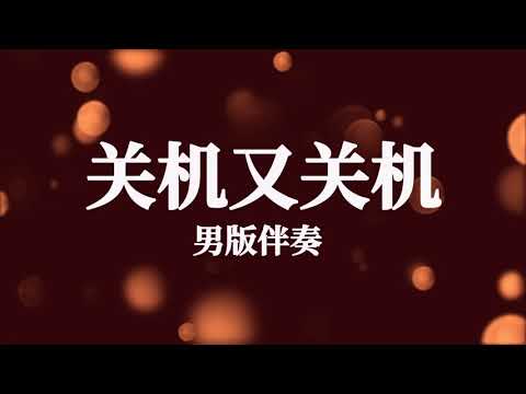 Guan Ji You Guan Ji 关机又关机_男版伴奏