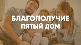 Благополучие 12 загадок судьбы. Пятый дом гороскопа. Джйотиш