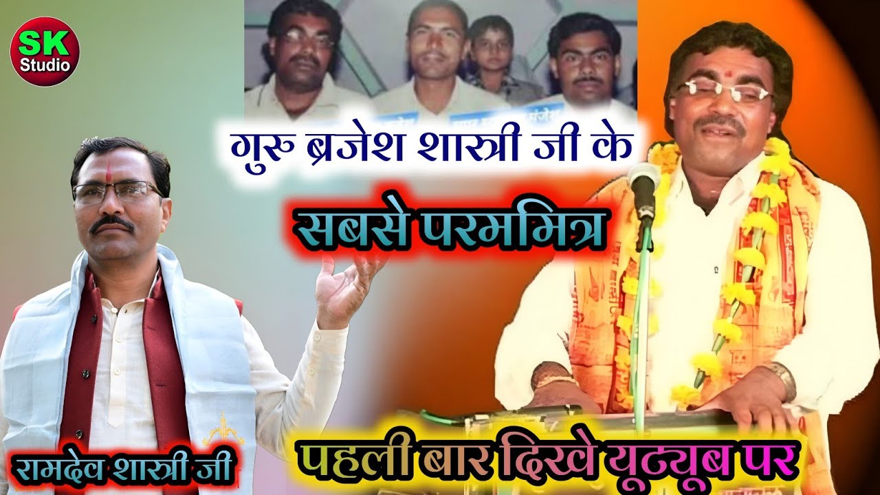 स्वर सम्राट ब्रजेश शास्त्री जी के सबसे प्रिय मित्र ✅आज पहली बार दिखे यूट्यूब पर | रामदेव शास्त्री