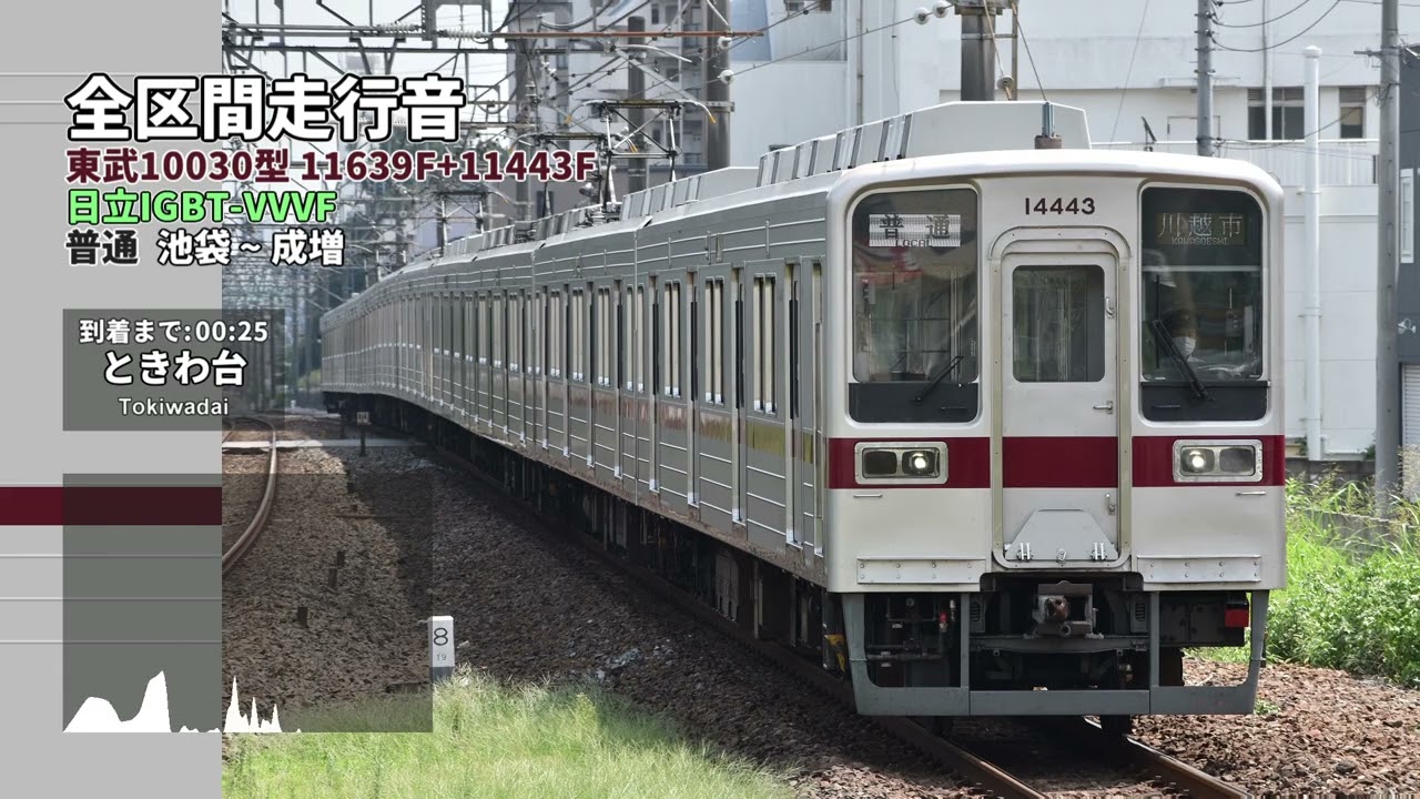 【全区間走行音】「普通」池袋~成増｜東武10030型 11639F+11443F｜日立IGBT-VVVF