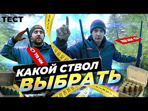 760 vs 710. Какая длина ствола лучше? Как выбрать подходящее ружьё. На что влияет длина ствола?