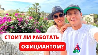 ВСЁ О РАБОТЕ ОФИЦИАНТА В ДУБАЕ. Зарплата 💵 График работы 🗓️ Невероятные бонусы и выплаты от компании