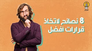 8 نصائح لاتخاذ قرارات أفضل