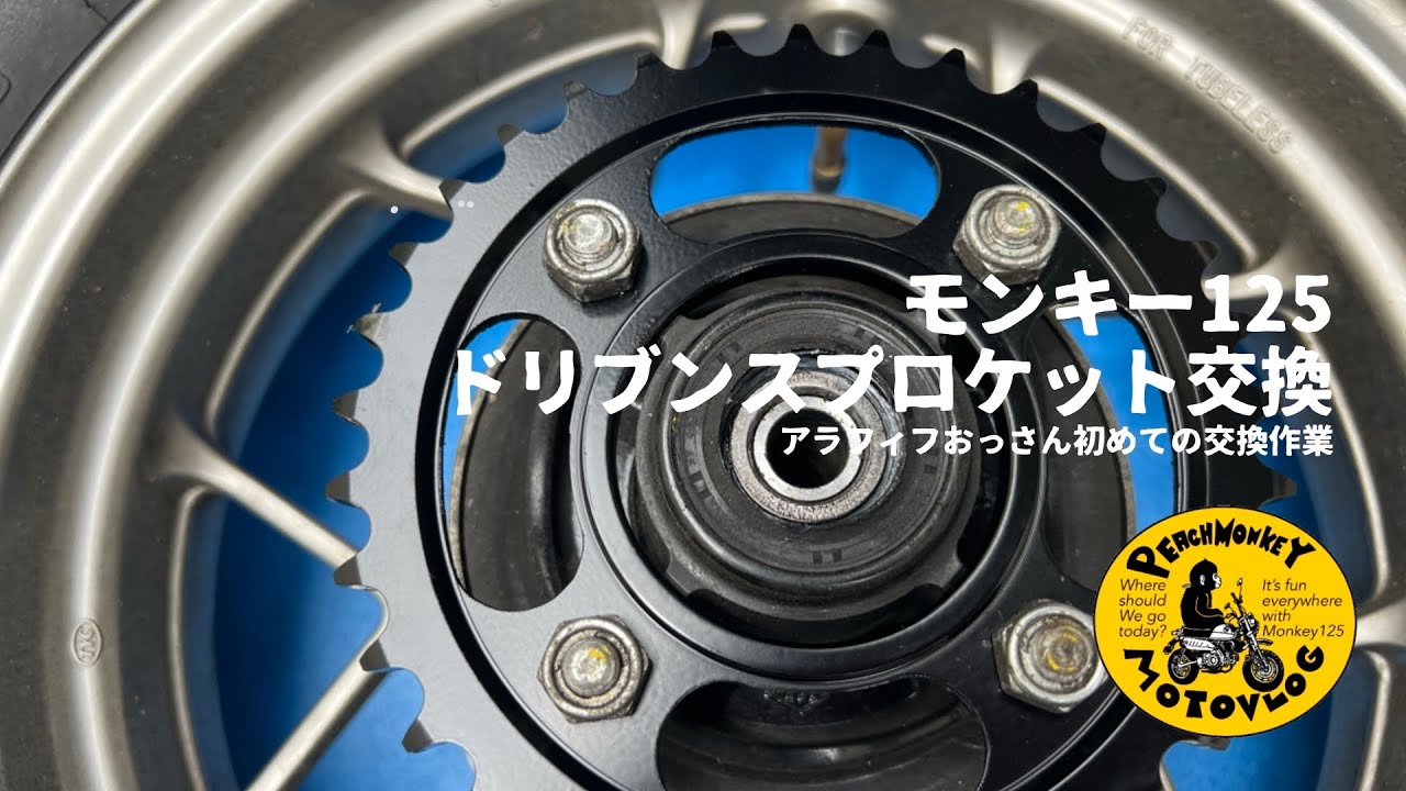 [モンキー125/ドリブンスプロケット交換]PeachMonkeyMotovlog131