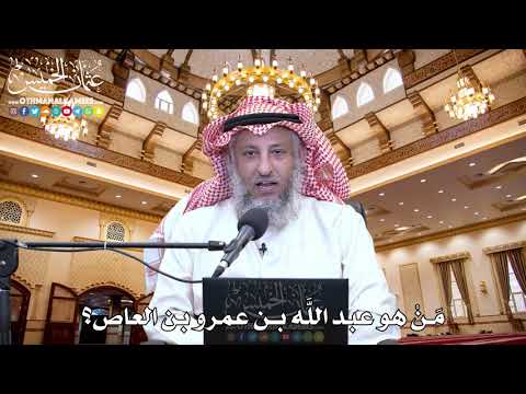40 م ن هو عبد الل ه بن عمرو بن العاص عثمان الخميس