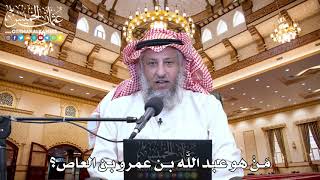 40 - مَنْ هو عبد اللَّه بن عمرو بن العاص؟ - عثمان الخميس