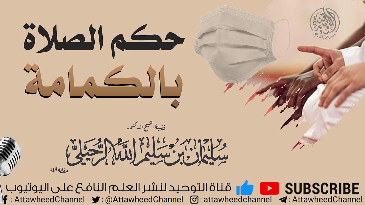 حكم لبس الكمامة في الصلاة || الشيخ سليمان الرحيلي حفظه الله