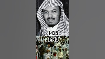 اختلاف التلاوة 1425 و 1443 هـ | الشيخ #ياسر_الدوسري حفظه الله❤️