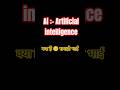 🤖AI क्यों बन रहा है पूरी दुनिया🌍 का भविष्य?#viral#ai#shorts#Mkcivilguru🙂#