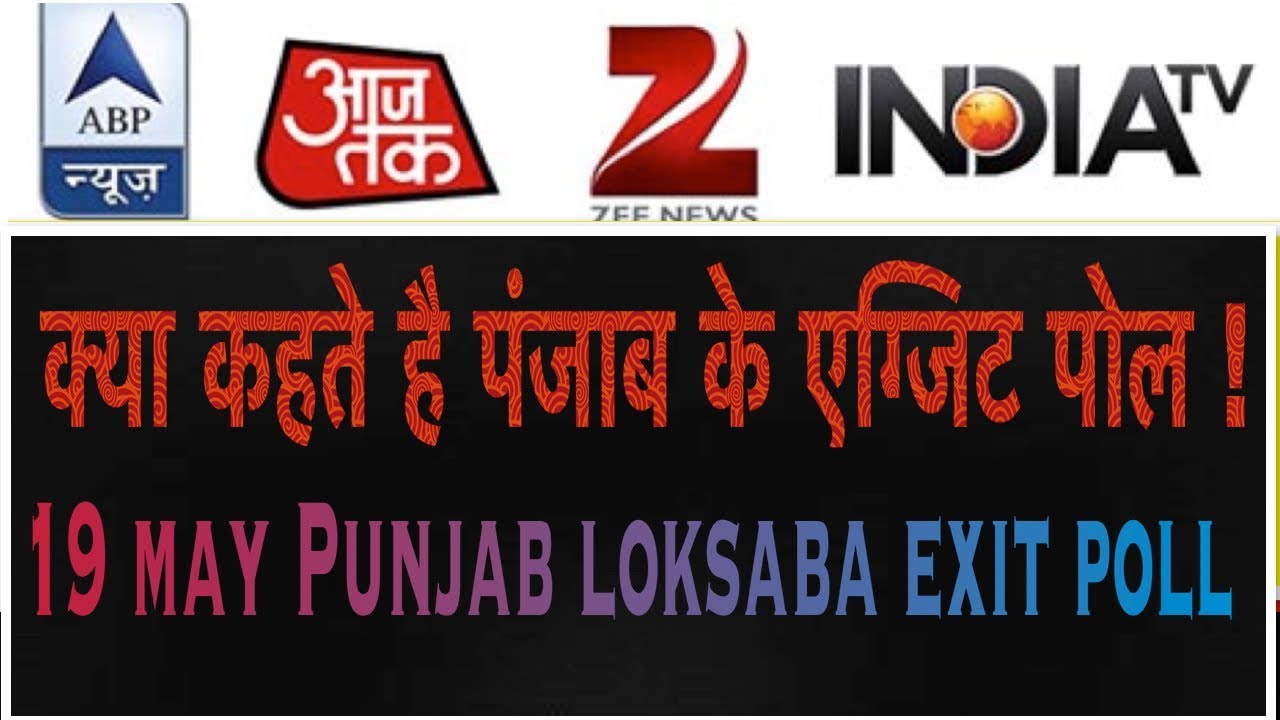 PUNJAB EXIT POLL 2019 LOK SABHA || Exit Poll 2019 Lok Sabha Latest Punjab