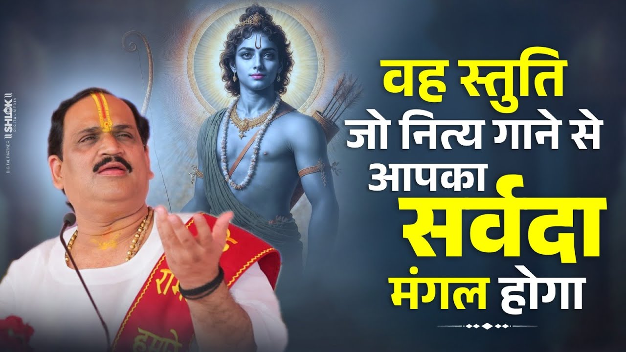 वह स्तुति जो नित्य गाने से आपका सर्वदा मंगल होगा। I Pujya Prembhushanji Maharaj I Howrah I