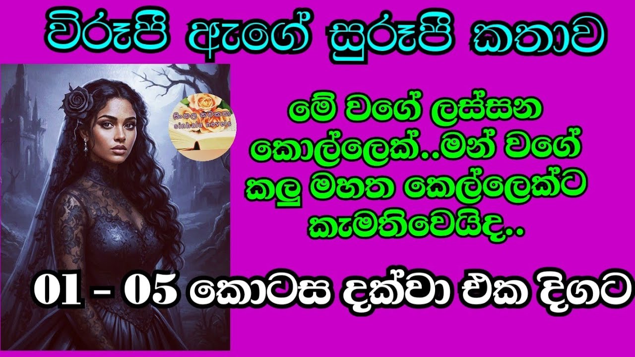 කොහොම හරි ඔය කෙල්ලව උඹේ පැත්තට නම්මගෙන දේපළ ටික ලියා ගන්න පුළුවන් විදිහට ඒකීගෙ හිත දිනා ගනින් 
