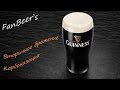 Вторичка и розлив на карбонизацию клона пива Guinness