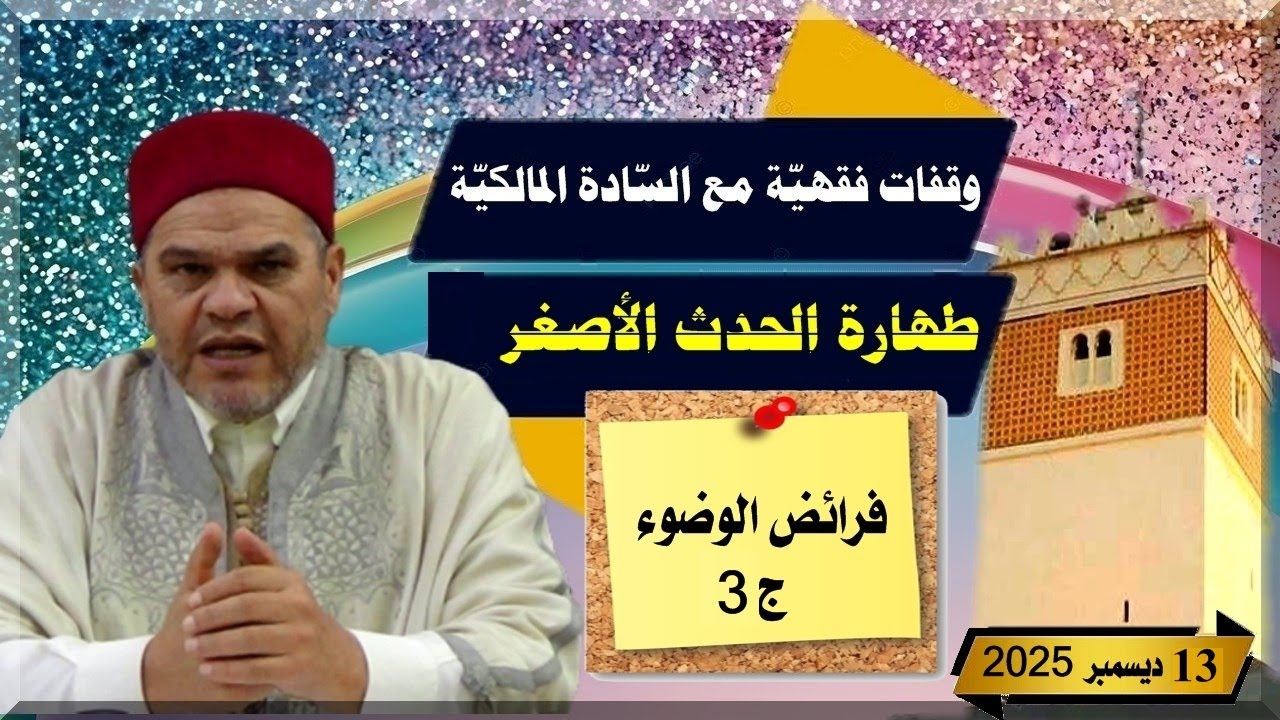 وقفات فقهيّة على مذهب السادة المالكيّة: (طهارة الحدث الأصغر : فرائض الوضوءج3)