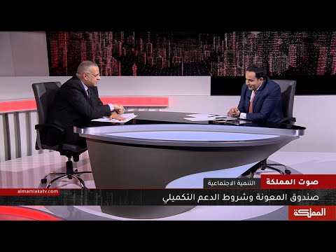 صوت المملكة صندوق المعونة وشروط الدعم التكميلي