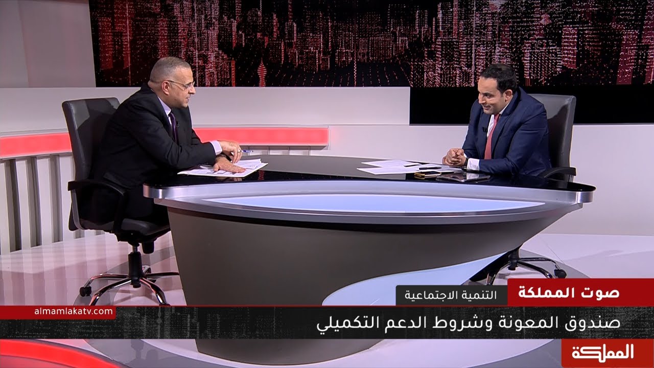 صوت المملكة | صندوق المعونة وشروط الدعم التكميلي