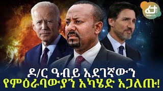 ልዩ መረጃ - ዶ/ር ዓብይ አደገኛውን የምዕራባውያን አካሄድ አጋለጡ! | Ethiopia