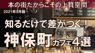 【神保町・水道橋カフェ4選】本の街だからこその上質空間！カフェ好きなら知っておきたい！