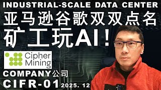 CIFR-01 矿工华丽转身AI/股价冲天/GOOGLE/AMAZON又砸大单#crypto #美股 #trading #money #投资 #股市