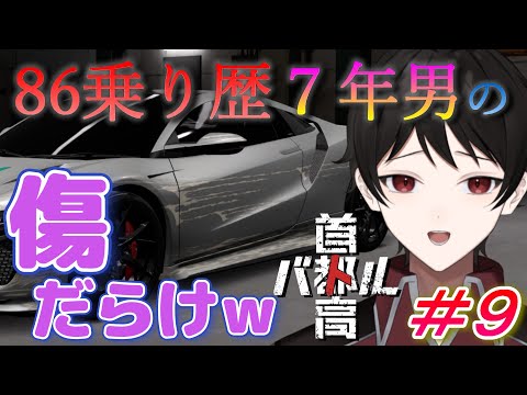 こいつ初心者すぎｗｗすり傷だらけの虚しいＮＳＸ【首都高バトル】８６乗り歴７年VTuberがやるぜ！！ ＃９