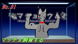 「 マチョリウム」 01