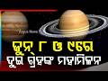 ଖାଲି ଆଖିରେ ଦେଖନ୍ତୁ | Rare Space Event: Venus & Jupiter Planetary Conjunction on June 8 and 9