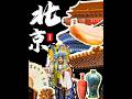 🇨🇳 Découverte culturelle de Pékin