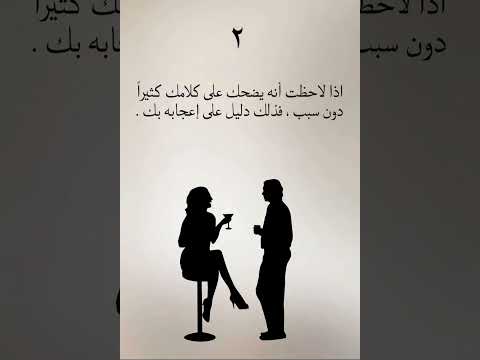 كيف تعرف أن شخص ا معجب بك من دون أن يقول ذلك