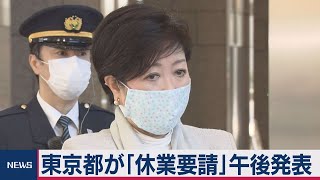 東京都が午後休業要請の全容を発表