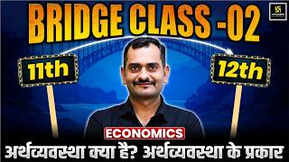 Class 12th Economics Bridge Course: Arthvyavastha Evam Unke Prakar | Lecture 02 | Madhav Sir